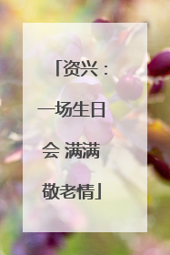 资兴：一场生日会 满满敬老情