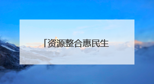 资源整合惠民生 湖北柠月集团推动医养融合新实践