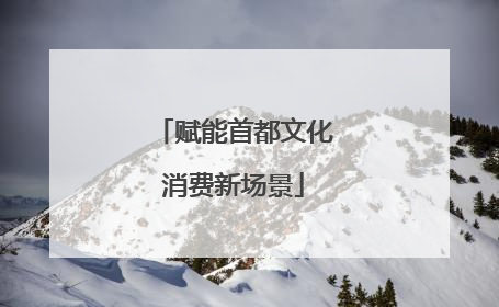 赋能首都文化消费新场景