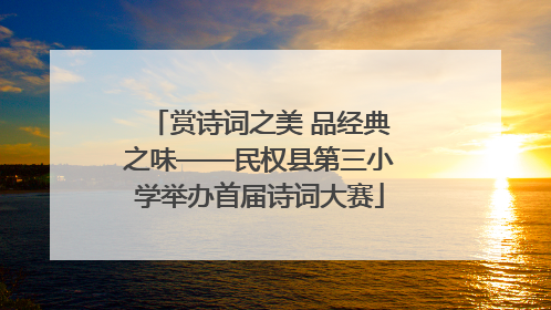 赏诗词之美 品经典之味——民权县第三小学举办首届诗词大赛