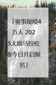赛事规模4万人 2025太原马拉松赛今日开启报名