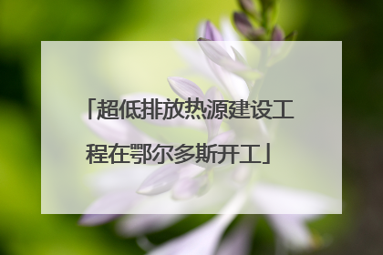 超低排放热源建设工程在鄂尔多斯开工