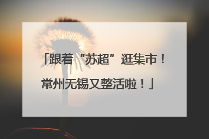 跟着“苏超”逛集市！常州无锡又整活啦！