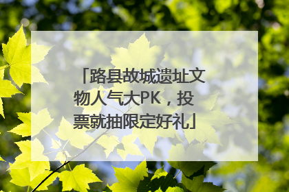 路县故城遗址文物人气大PK，投票就抽限定好礼