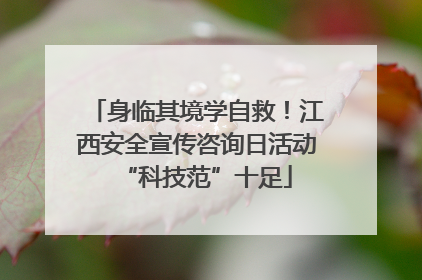 身临其境学自救！江西安全宣传咨询日活动“科技范”十足