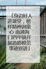 身边好人进课堂，榜样精神润童心 南通海门四甲镇开展道德模范事迹宣讲