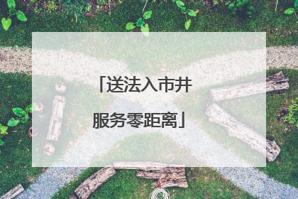 送法入市井 服务零距离