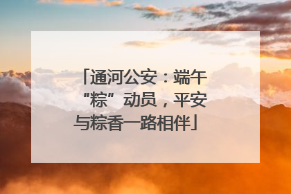 通河公安：端午“粽”动员，平安与粽香一路相伴