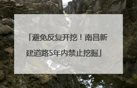 避免反复开挖！南昌新建道路5年内禁止挖掘