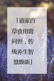 道家百草食用膏问世，传统养生智慧焕新