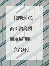 邵阳市招商引资高质量发展推进会召开