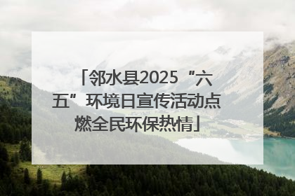 邻水县2025“六五”环境日宣传活动点燃全民环保热情