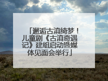 邂逅古滇绮梦！儿童剧《古滇奇遇记》建组启动暨媒体见面会举行