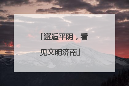 邂逅平阴，看见文明济南