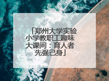 郑州大学实验小学教职工趣味大课间：育人者先强己身