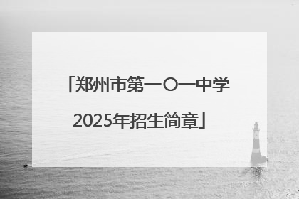 郑州市第一〇一中学2025年招生简章