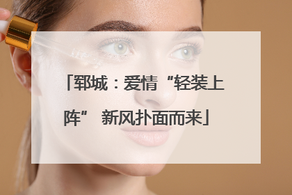 郓城：爱情“轻装上阵” 新风扑面而来