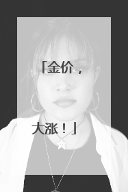 金价，大涨！