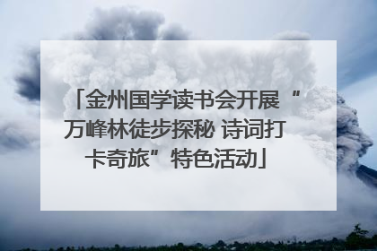 金州国学读书会开展“万峰林徒步探秘 诗词打卡奇旅”特色活动