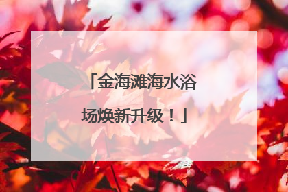 金海滩海水浴场焕新升级！