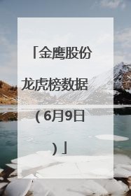 金鹰股份龙虎榜数据（6月9日）