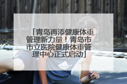 青岛再添健康体重管理新力量！青岛市市立医院健康体重管理中心正式启动