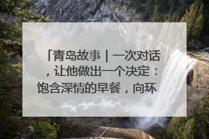 青岛故事｜一次对话，让他做出一个决定：饱含深情的早餐，向环卫工长期免费