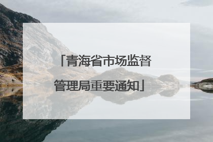 青海省市场监督管理局重要通知