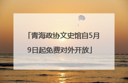 青海政协文史馆自5月9日起免费对外开放