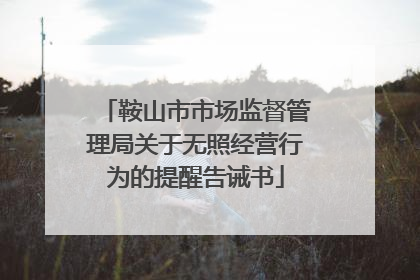 鞍山市市场监督管理局关于无照经营行为的提醒告诫书