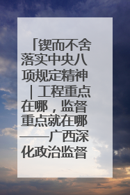 锲而不舍落实中央八项规定精神｜工程重点在哪，监督重点就在哪——广西深化政治监督护航平陆运河建设