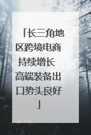 长三角地区跨境电商持续增长 高端装备出口势头良好
