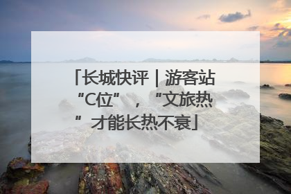长城快评｜游客站“C位”，“文旅热”才能长热不衰