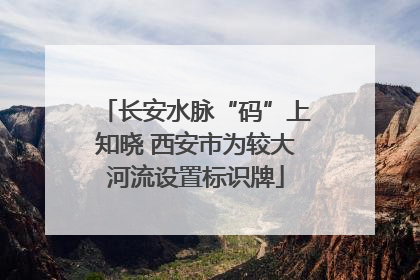 长安水脉“码”上知晓 西安市为较大河流设置标识牌