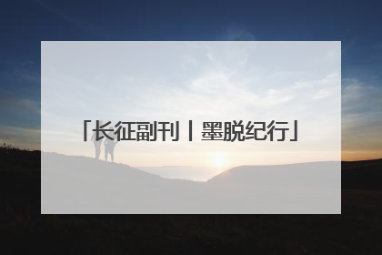 长征副刊丨墨脱纪行