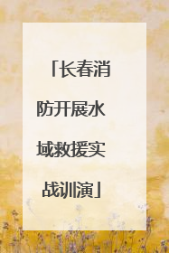 长春消防开展水域救援实战训演