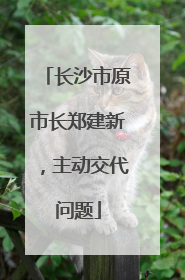 长沙市原市长郑建新，主动交代问题