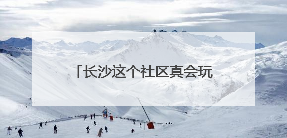 长沙这个社区真会玩！端午粽子里“藏”着基层治理的甜咸密码