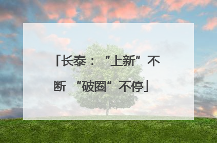 长泰：“上新”不断 “破圈”不停