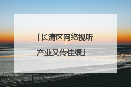 长清区网络视听产业又传佳绩
