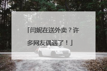 闫妮在送外卖？许多网友偶遇了！