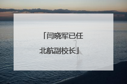 闫晓军已任北航副校长
