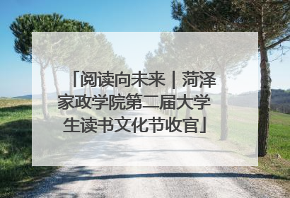阅读向未来｜菏泽家政学院第二届大学生读书文化节收官