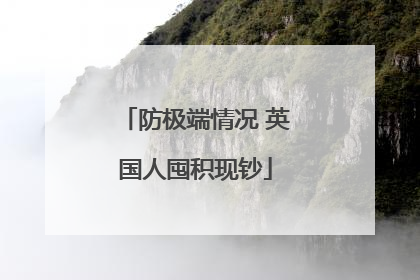 防极端情况 英国人囤积现钞