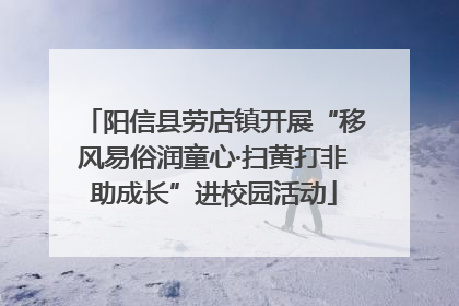 阳信县劳店镇开展“移风易俗润童心·扫黄打非助成长”进校园活动