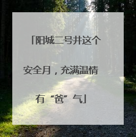 阳城二号井这个安全月，充满温情有“爸”气