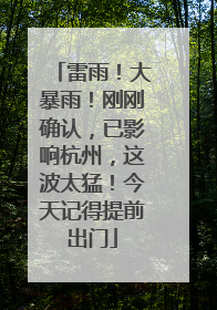 雷雨！大暴雨！刚刚确认，已影响杭州，这波太猛！今天记得提前出门