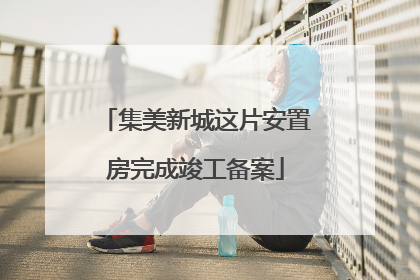 集美新城这片安置房完成竣工备案
