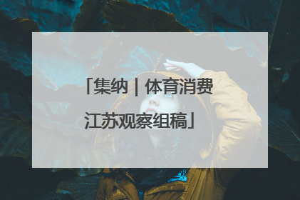 集纳｜体育消费江苏观察组稿
