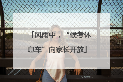 风雨中，“候考休息车”向家长开放